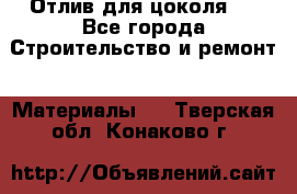 Отлив для цоколя   - Все города Строительство и ремонт » Материалы   . Тверская обл.,Конаково г.